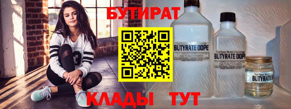 БУТИРАТ  БУТИРАТ 1.4BDO  Вход с VPN  Славгород 