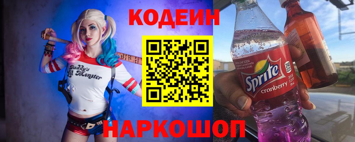 Codein Purple Drank Славгород