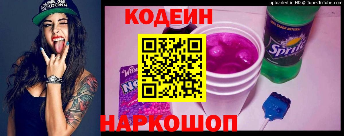 Кодеин напиток Lean (лин)  продажа наркотиков  Славгород  Кодеиновый сироп Lean Purple Drank  Вход с VPN 